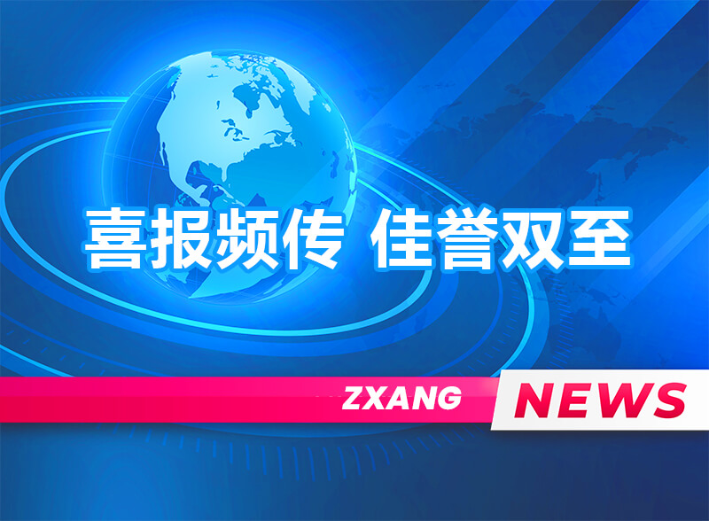 喜报频传 佳誉双至